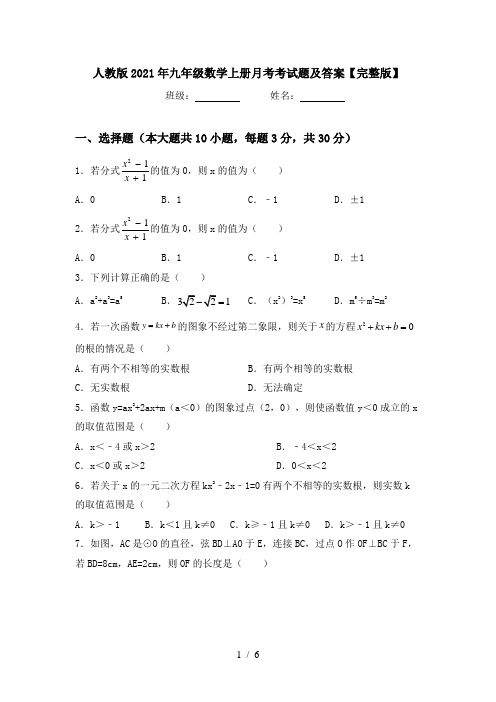 人教版2021年九年级数学上册月考考试题及答案【完整版】