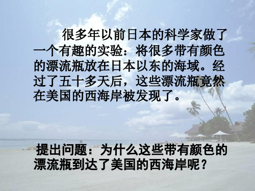 人教版高中地理必修一第三章第二节大规模的海水运动  课件(共39张PPT)