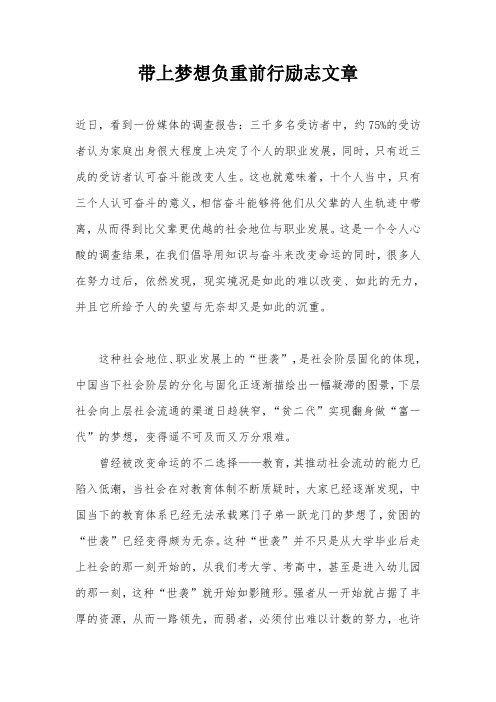 带上梦想负重前行励志文章