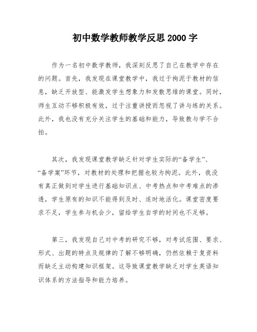 初中数学教师教学反思2000字