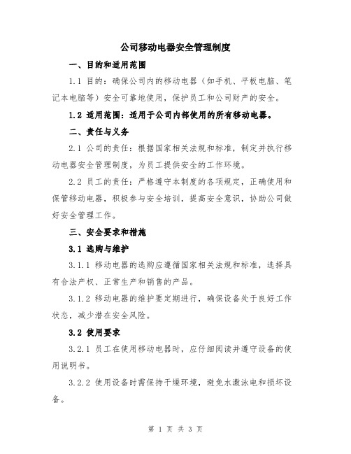 公司移动电器安全管理制度