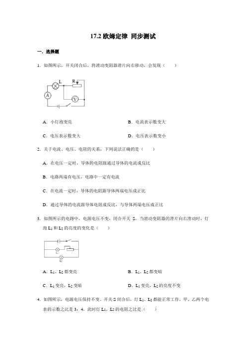 人教版九年级全册物理 17.2欧姆定律 同步测试(含解析)