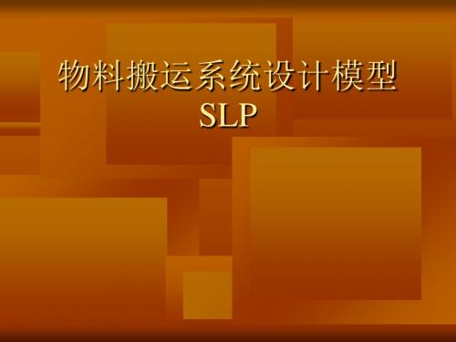 物料搬运系统设计模型SLP培训教材(PPT 158页)