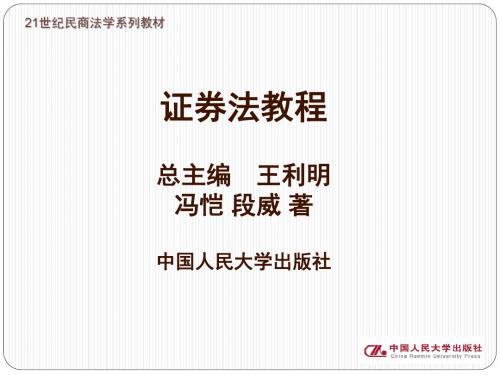 山东财经大学公选课证券法第二编第七章