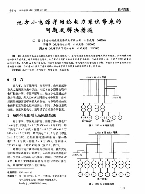 地方小电源并网给电力系统带来的问题及解决措施