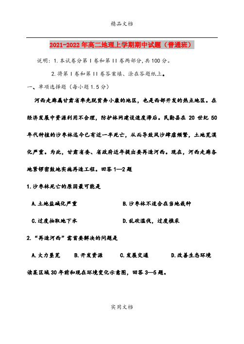 2021-2022年高二地理上学期期中试题(普通班)