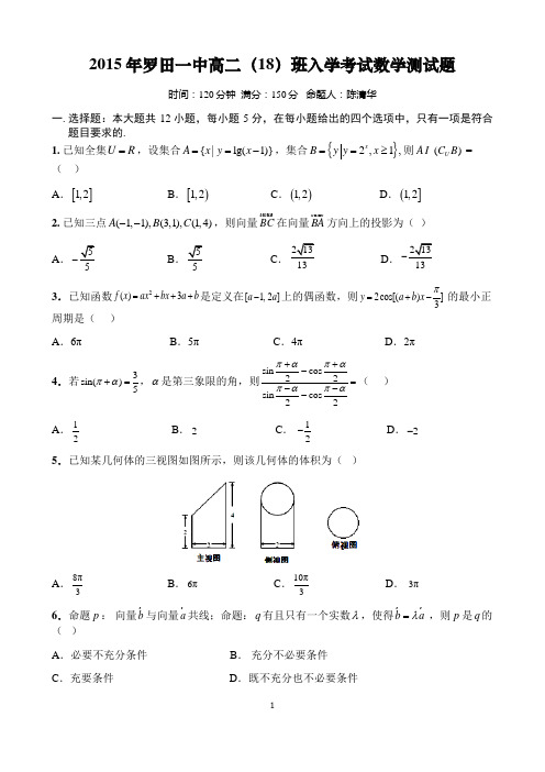 2015年罗田一中高二(18)班入学测试题