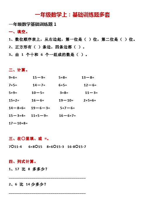 一年级上册数学：基础训练题多套