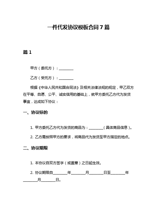 一件代发协议模板合同7篇