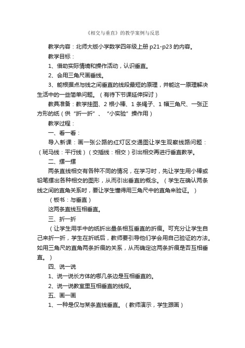 《相交与垂直》的教学案例与反思