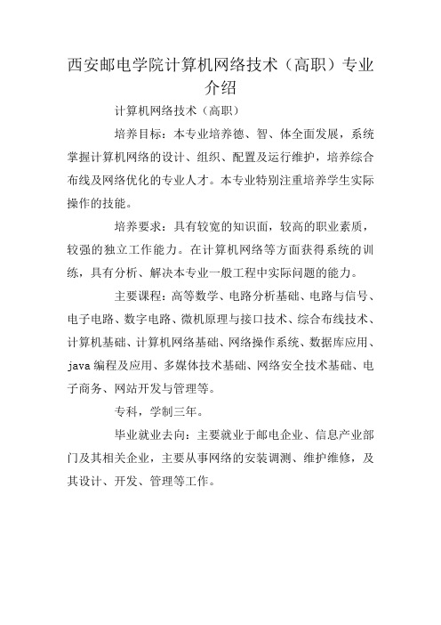 西安邮电学院计算机网络技术(高职)专业介绍