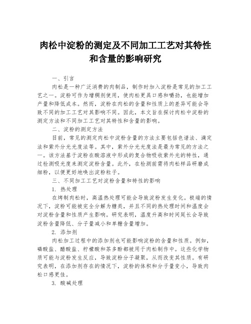 肉松中淀粉的测定及不同加工工艺对其特性和含量的影响研究