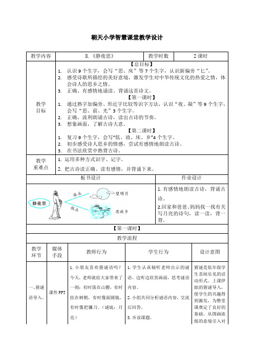 朝天小学智慧课堂教学设计