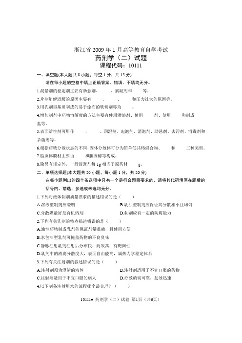 浙江省2009年度1月高等教育自学考试 药剂学(二)试题 课程代码10111