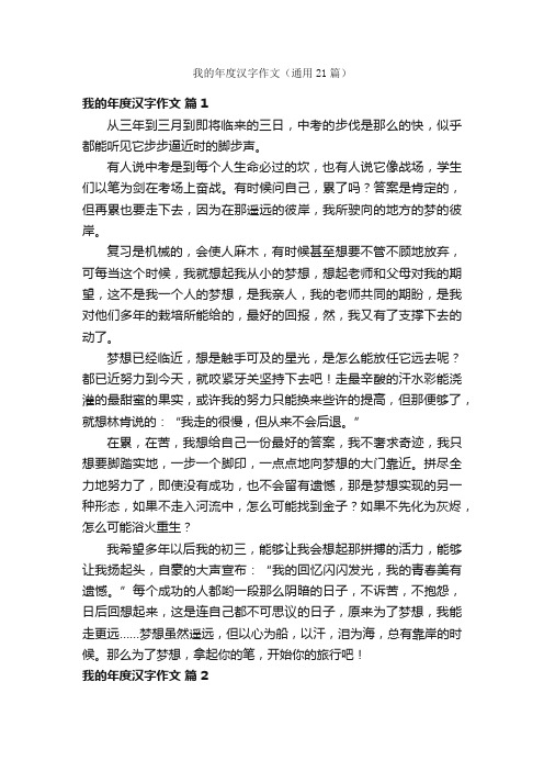 我的年度汉字作文（通用21篇）