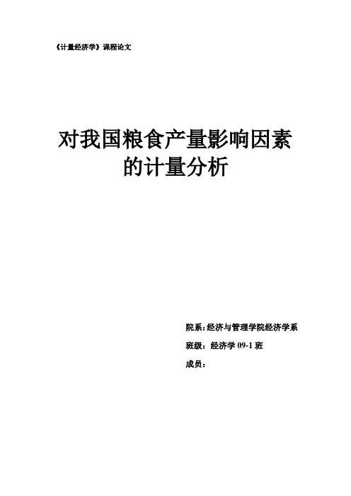 对我国粮食产量影响因素的计量分析