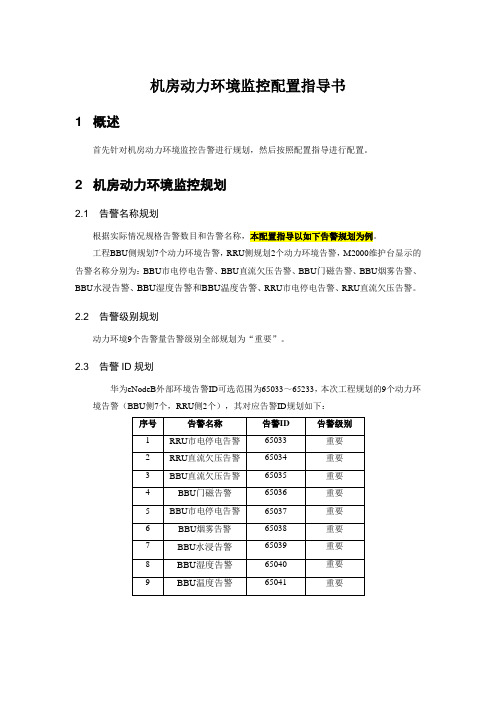 机房动力环境监控配置指导书