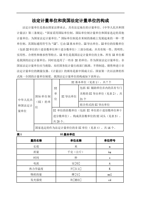 法定计量单位和我国法定计量单位的构成