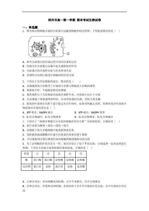 绍兴市高一第一学期 期末考试生物试卷