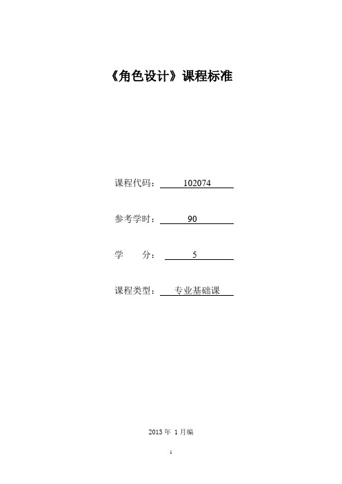 102074《角色设计》课程标准(已审核)