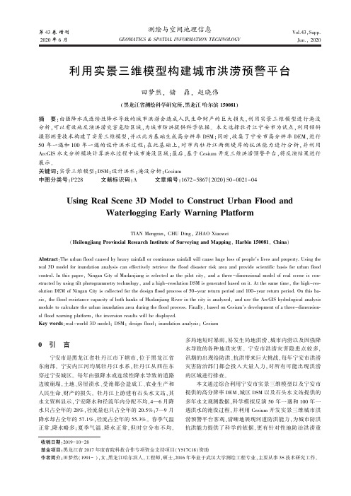 利用实景三维模型构建城市洪涝预警平台