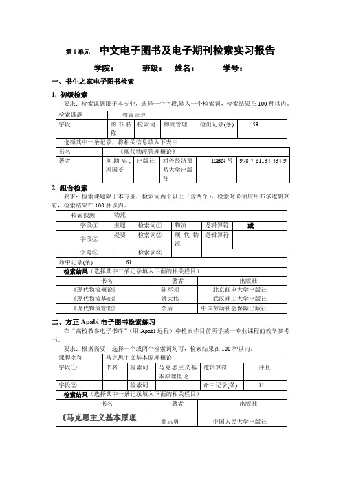 中文电子图书及电子期刊检索实习报告