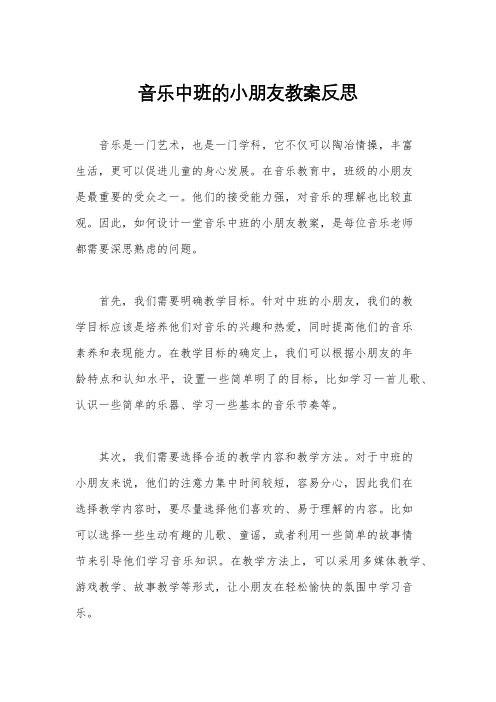 音乐中班的小朋友教案反思