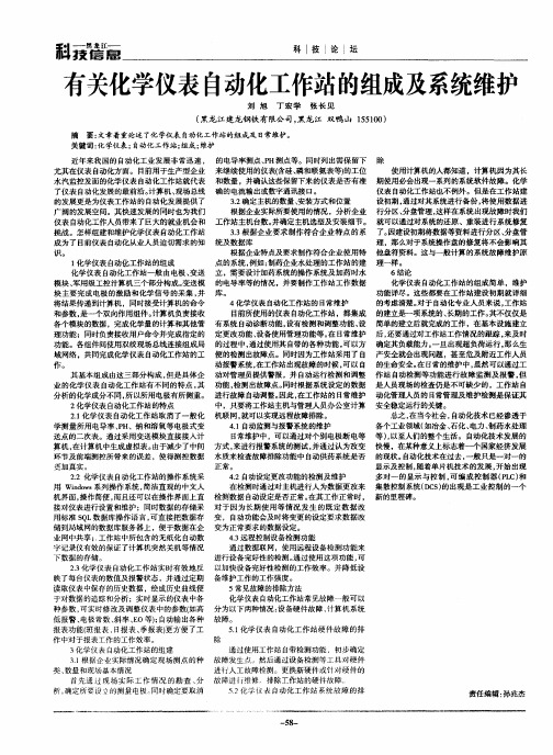 有关化学仪表自动化工作站的组成及系统维护