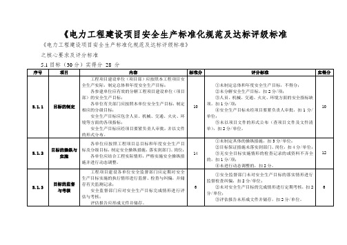 《电力工程建设项目安全生产标准化规范及达标评级标准