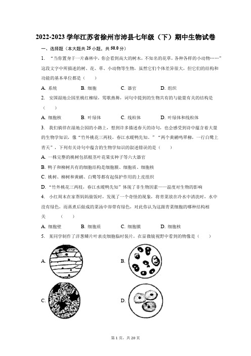 2022-2023学年江苏省徐州市沛县七年级(下)期中生物试卷(附答案详解)