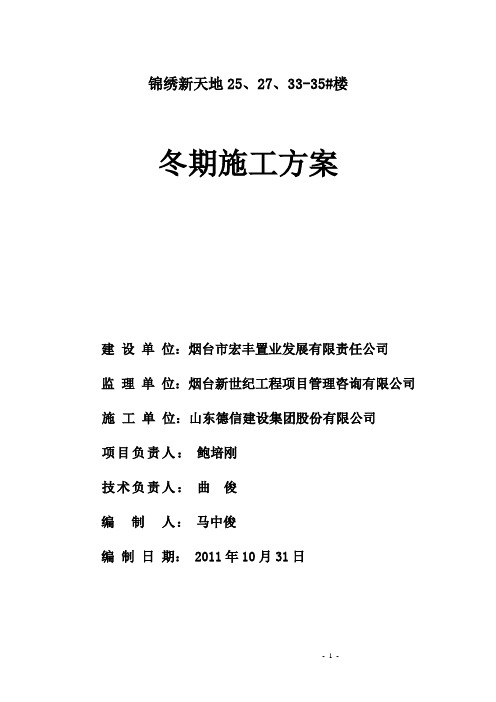 冬季施工方案1