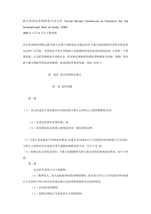 联合国国际货物销售合同公约UnitedNationsConventiononContractsfor