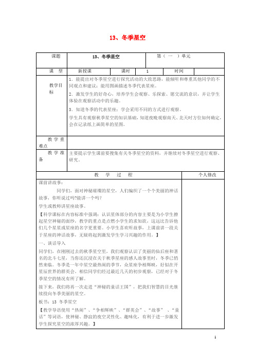 五年级科学上册第三单元秋冬星空13冬季星空教案青岛版六三制