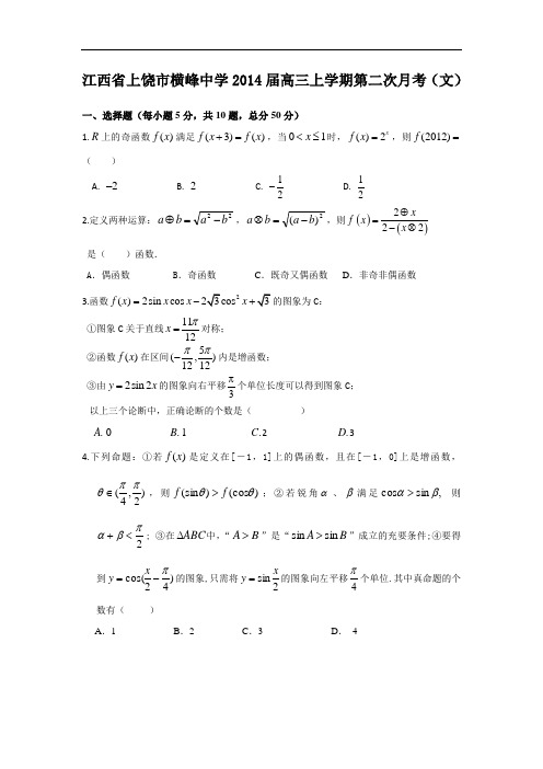 高三数学月考试题及答案-上饶市横峰中学2014届高三上学期第二次月考(文)12