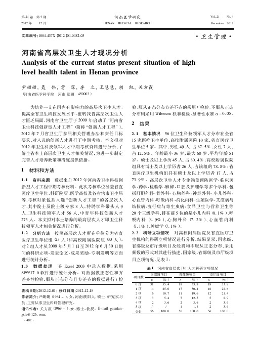 河南省高层次卫生人才现况