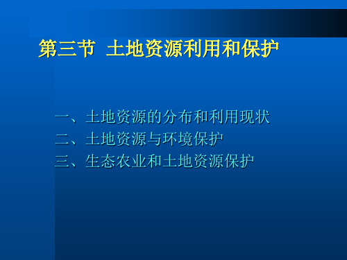 土地资源的利用与保护ppt