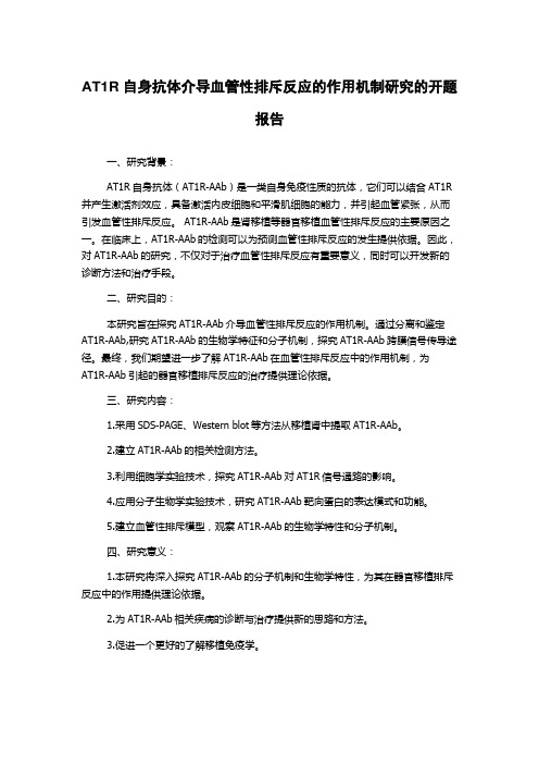 AT1R自身抗体介导血管性排斥反应的作用机制研究的开题报告