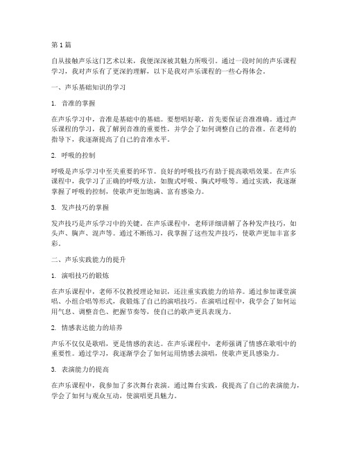 揭秘声乐课程心得体会(2篇)