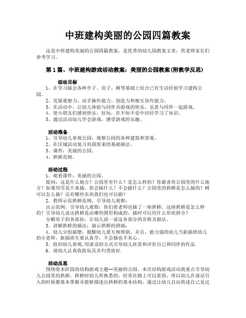 中班建构美丽的公园四篇教案