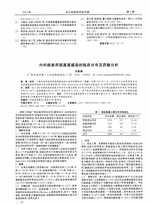 内科病患深部真菌感染的临床分布及药敏分析