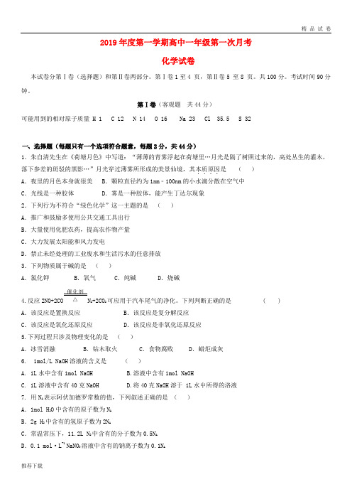 [精品]2019学年高一化学上学期第一次月考试题人教版新版