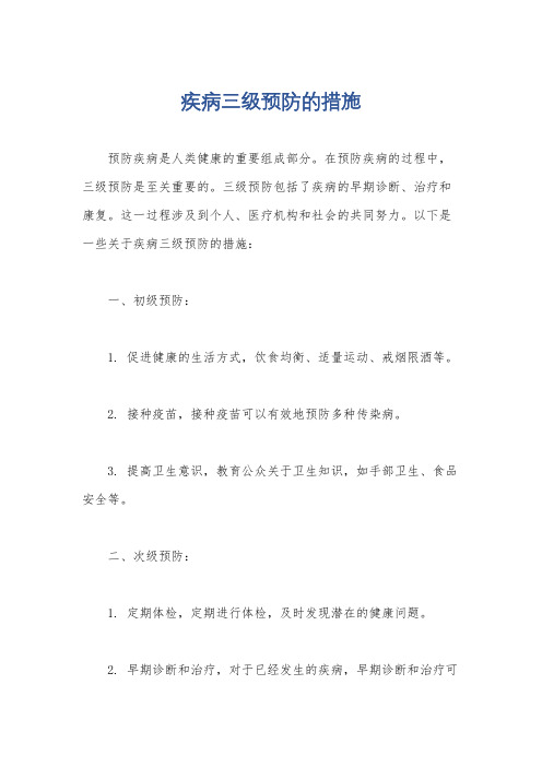 疾病三级预防的措施