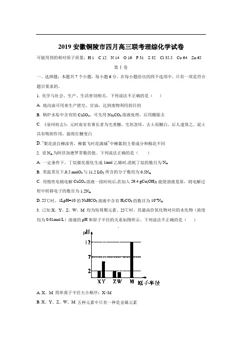 2019安徽铜陵市四月高三联考理综化学试卷