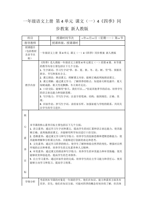 一年级语文上册第4单元课文(一)4《四季》同步教案新人教版