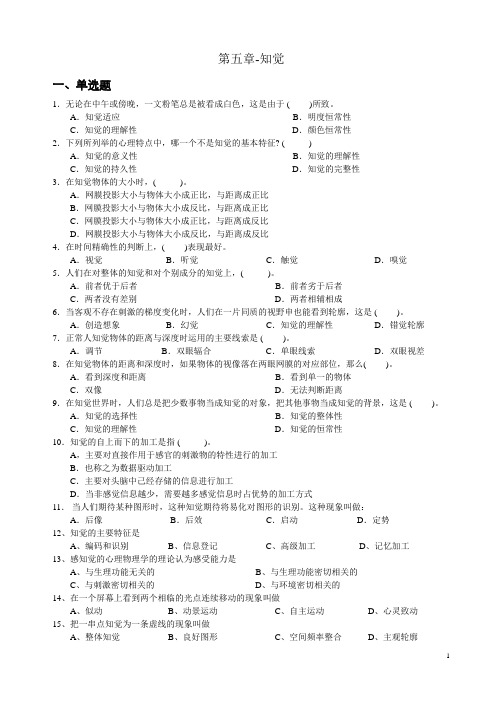 心理学统考章节练习及答案 第五章-知觉