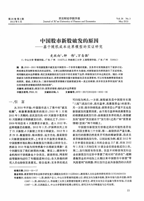 中国股市新股破发的原因——基于随机成本边界模型的实证研究