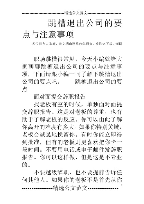 跳槽退出公司的要点与注意事项