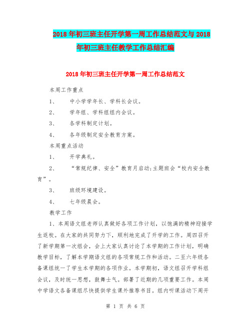 2018年初三班主任开学第一周工作总结范文与2018年初三班主任教学工作总结汇编.doc