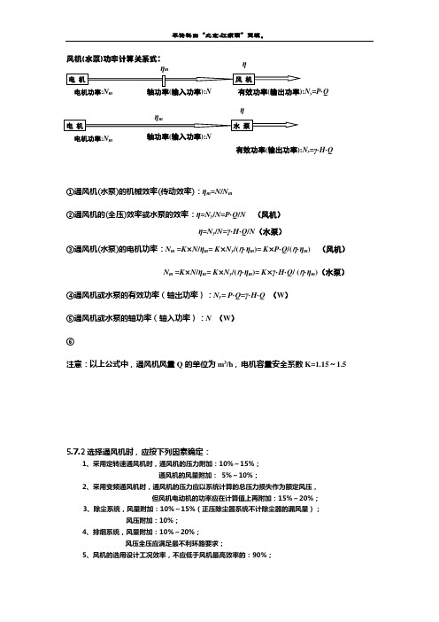 (4)水泵和风机的功率计算及风量、风压的附加系数