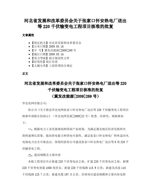 河北省发展和改革委员会关于张家口怀安热电厂送出等220千伏输变电工程项目核准的批复